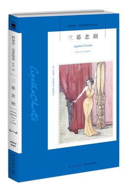 阿加莎克里斯蒂作品全集系列64