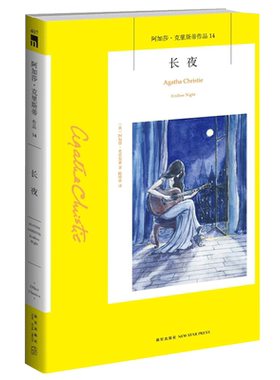 阿加莎14：长夜（2版） 2021年新版阿加莎克里斯蒂全集系列14 阿婆笔下神探侦探悬疑推理小说经典书籍新星出版社AC