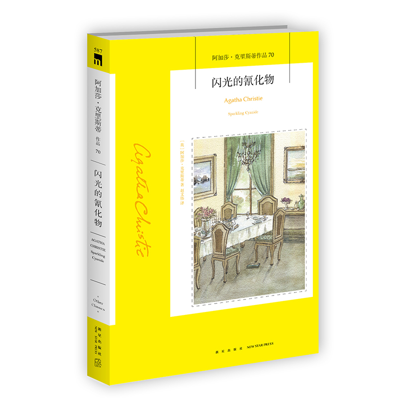 阿加莎侦探小说闪光的氰化物