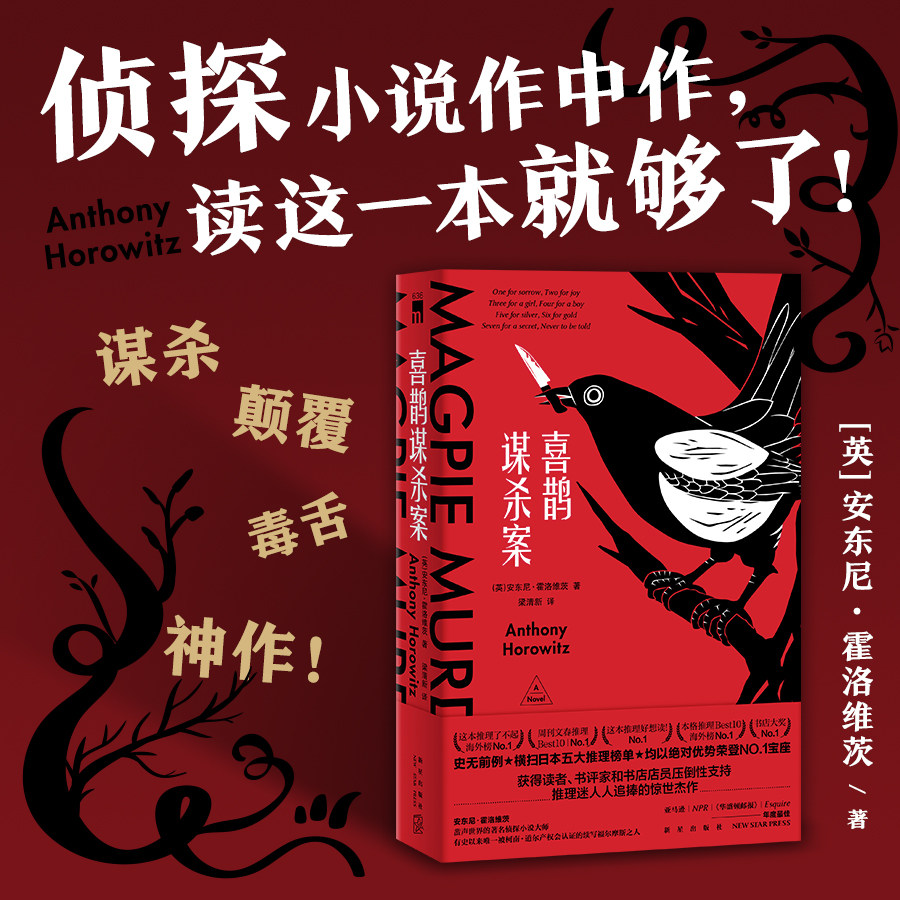 正版包邮 喜鹊谋杀案 日本五大推理榜单榜首 外国文学午夜文库侦探推理小说犯罪悬疑书籍新星出版社安东尼霍洛维茨著