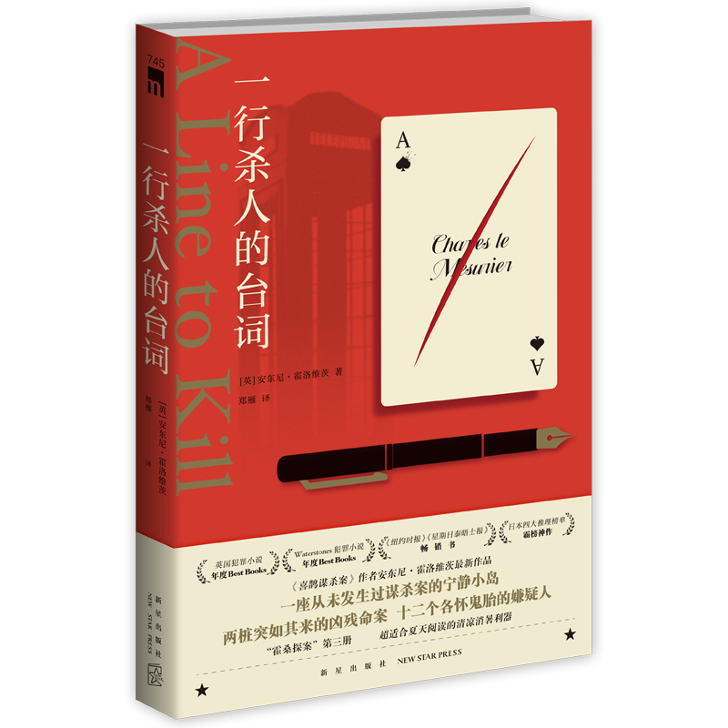 正版现货 一行杀人的台词 [英] 安东尼·霍洛维茨 著  横扫欧美与日本各大权威推理榜单  悬疑推理小说 午夜文库 书籍/杂志/报纸 侦探推理/恐怖惊悚小说 原图主图