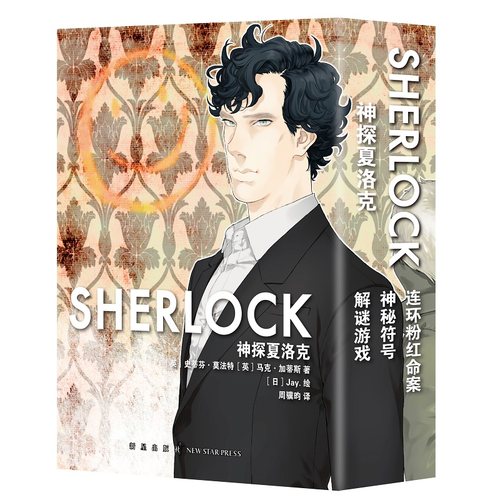 神探夏洛克全3册卷福花生