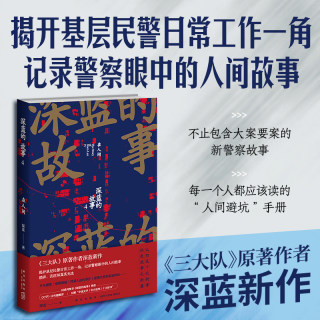 正版现货 深蓝的故事4：在人间 深蓝 著 《三大队》原著作者深蓝新作 揭开基层民警日常工作一角，记录警察眼中的人间故事