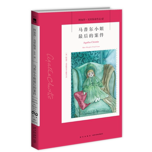 阿加莎42:马普尔小姐最后的案件(2版) 阿加莎克里斯蒂全集系列42 新星出版社 阿婆安乐椅神探悬疑推理小说经典书籍午夜文库517