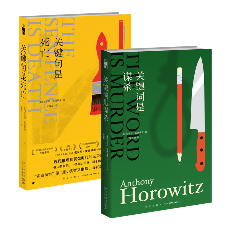 全2册 关键词是谋杀+关键句是死亡  霍桑探案安东尼霍洛维茨喜鹊