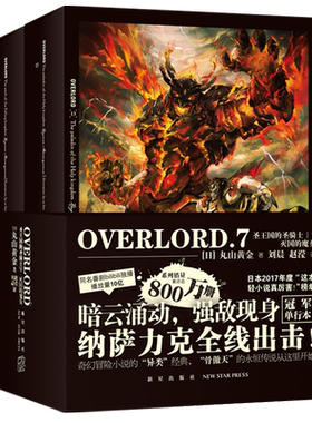 现货正版 OVERLORD.7圣王国的圣骑士(下)·灭国的魔女 Bb站同名番剧骨傲天不死者之王奇幻冒险网游小说简体中文新星出版社