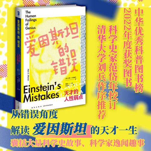 预售正版爱因斯坦错误天才人性