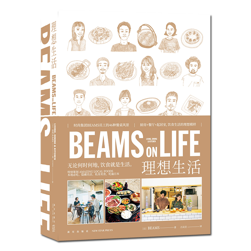 现货正版 BEAMS ON LIFE 理想生活 厨房饮食谱餐饮时尚集团BEAMS员工惬意而高品质的独居生活提案SH新星出版社