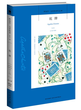 阿加莎09：底牌（3版）阿加莎克里斯蒂全集系列09 阿婆神探侦探悬疑推理小说经典书籍新星出版社午夜文库AC