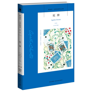 阿加莎09：底牌（3版）阿加莎克里斯蒂全集系列09 阿婆神探侦探悬疑推理小说经典书籍新星出版社午夜文库AC