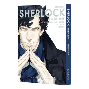 正版 神探夏洛克:连环粉红命案 漫画傲娇卷福与呆萌花生携手探案之旅 新星出版社悬疑推理解谜书籍