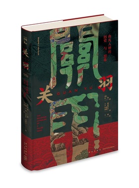 正版 关羽：由凡入神的历史与想象 绿杧文库海外汉学历史书籍  新星出版社