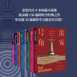 【文库本 赠贴纸+小报】雷·布拉德伯里经典小说合集全8册 欧美科幻悬疑图书