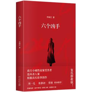 正版现货 六个凶手 李师江 著 四个故事 电影命中罪爱原著性侵案受害者连环杀人案根据真实故事创作 悬疑推理小说集
