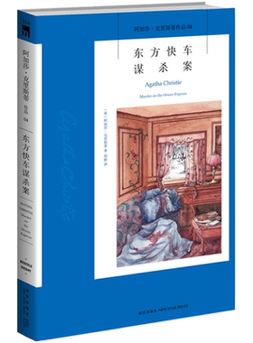现货正版 阿加莎04：东方快车谋杀案 阿加莎克里斯蒂全集系列 阿婆笔下波洛神探侦探悬疑推理小说经典书籍新星出版社午夜文库AC