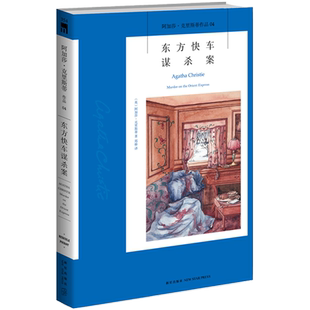 阿加莎04:东方快车谋杀案 阿加莎克里斯蒂全集系列04 阿婆笔下波洛神探侦探悬疑推理小说经典书籍新星出版社午夜文库编号354AC