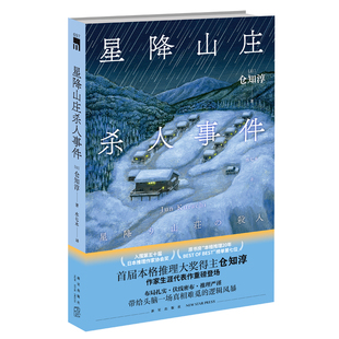 新星出版 首届本格推理大奖得主仓知淳 社午夜文库侦探悬疑解谜小说书籍 星降山庄杀人事件 现货正版