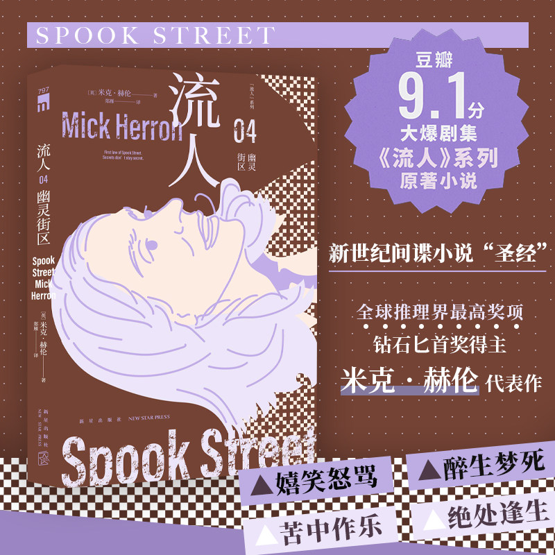 幽灵街区 “流人”系列04[英]米克·赫伦 著 豆瓣9.1分大爆剧集流人系列原著小说 钻石匕首奖得主代表作 间谍小说