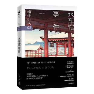 现货 水车馆事件（3版） [日]绫辻行人著 绫辻行人扛鼎之作 日本畅销三十年的经典作品 独家收录绫辻行人中文版序言午夜文库
