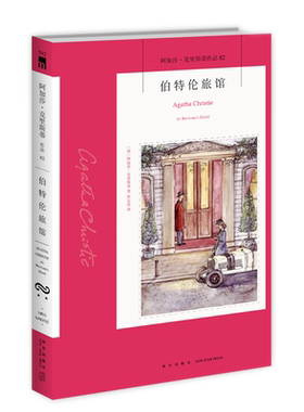 阿加莎82：伯特伦旅馆（2版） 阿加莎克里斯蒂全集系列82 新星出版社 阿婆安乐椅神探马普尔小姐悬疑侦探推理小说经典书籍午夜文库