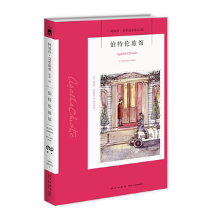 阿加莎82:伯特伦旅馆(2版) 阿加莎克里斯蒂全集系列82 新星出版社 阿婆安乐椅神探马普尔小姐悬疑侦探推理小说经典书籍午夜文库