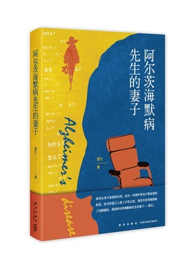 现货 阿尔茨海默病先生的妻子 蓝江 著 生活中的变故扑面而来该如何面对 阿尔茨海默病老年痴呆失智症护理两性情感书新星出版社