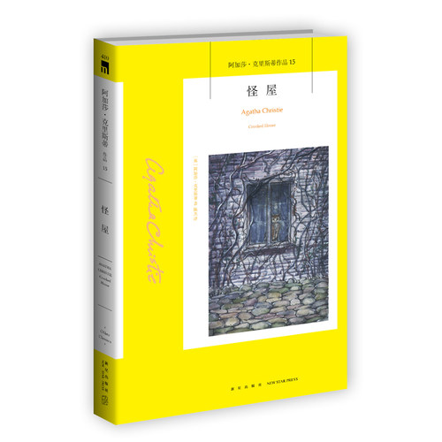 阿加莎15：怪屋（2版） 畸形屋阿加莎克里斯蒂全集系列15 阿婆笔下神探侦探悬疑推理小说经典书籍新星出版社午夜文库编号410