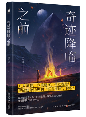 正版现货  奇迹降临之前 凌小灵 著 原创推理新境地语言魔力与缜密逻辑升华的“奇迹” 突破想象边界的“语言推理”