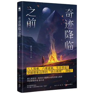 正版现货 奇迹降临之前 凌小灵 著 原创推理新境地语言魔力与缜密逻辑升华的“奇迹” 突破想象边界的“语言推理”