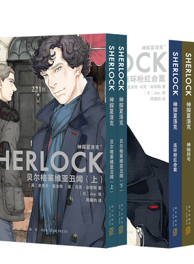 现货【不含海报】 神探夏洛克漫画五册 福尔摩斯漫画 连环粉红命案 神秘符号 解谜游戏 贝尔格莱维亚丑闻（全2册）