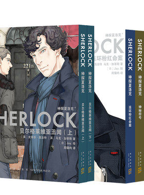 神探夏洛克漫画五册新星出版社
