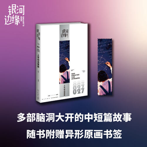 现货正版 银河边缘027上帝创造整数 雨果奖星云奖获奖作品海明威骗局 但适黑箱子八光分科幻小说新星出版社