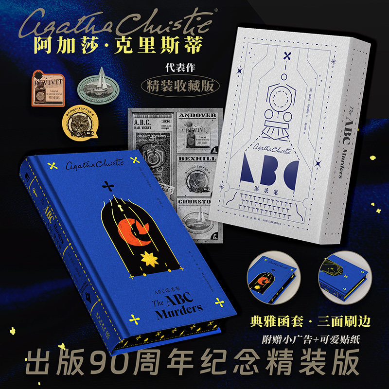 刷边版 ABC谋杀案 典雅函套 三面刷边 附赠小广告+可爱贴纸 新星出版社阿加莎克里斯蒂小说午夜文库精装收藏