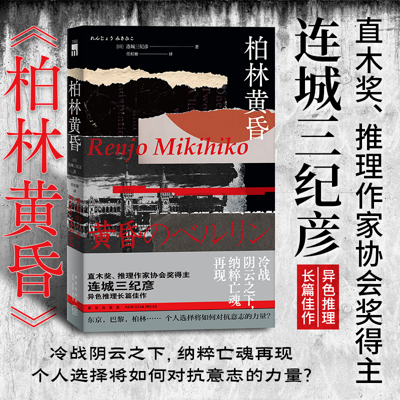 现货正版 柏林黄昏 直木奖推理作家协会奖得主连城三纪彦异色推理长篇新星出版社午夜文库悬疑惊悚解谜侦探小说书籍