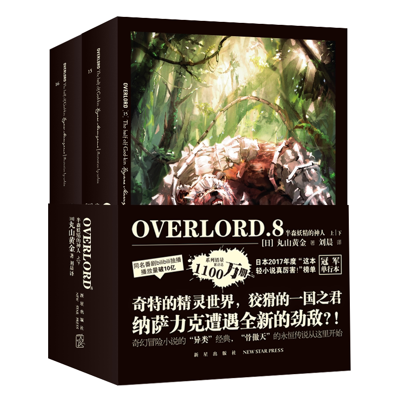 正版现货 OVERLORD.8半森妖精的神人（上，下）（日）丸山黄金 著 “不死者之王”系列轻小说简体中文版火爆上市 奇幻冒险小说
