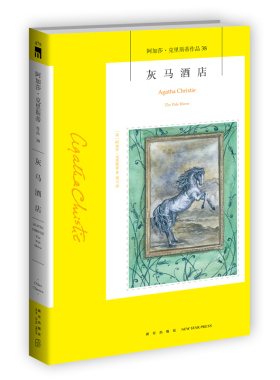阿加莎38：灰马酒店（2版) 阿加莎克里斯蒂全集系列38 阿婆神探侦探悬疑推理小说经典书籍新星出版社午夜文库编号478