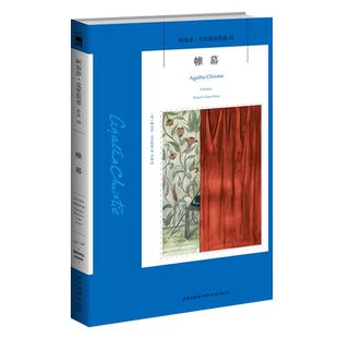 正版现货 阿加莎33：帷幕（2版）阿加莎克里斯蒂全集系列33 阿婆神探侦探悬疑推理小说经典书籍新星出版社午夜文库AC