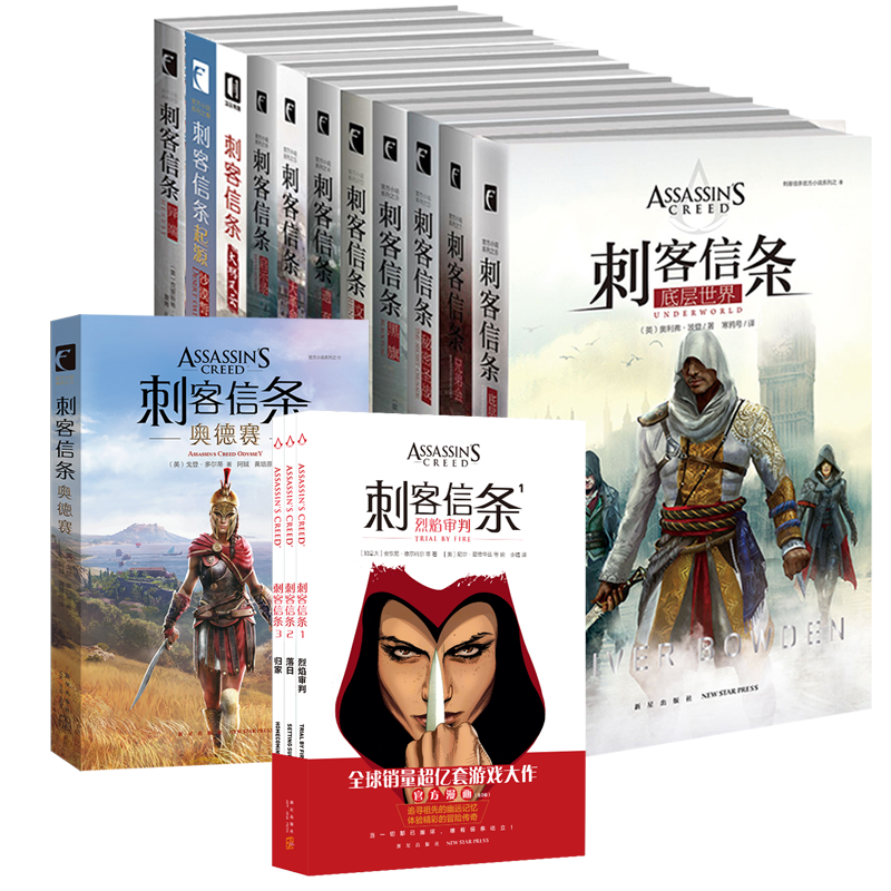 官方正版 刺客信条小说12册 书籍中文版套装合集奥德赛文艺复兴黑旗遗弃大革命启示录兄弟会底层世界大明风云小说书