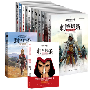 官方正版 刺客信条小说12册 书籍中文版套装合集奥德赛文艺复兴黑旗遗弃大革命启示录兄弟会底层世界大明风云小说书