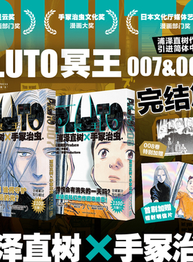 正版现货 首刷版【赠镭射明信片x2】PLUTO冥王7+8两册套装 完结篇 浦泽直树作品 简体中文版 为不朽名作注入灵魂 漫画畅销书籍