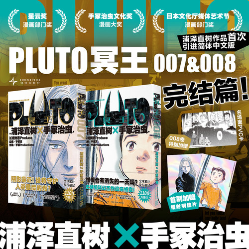 正版现货 首刷版【赠镭射明信片x2】PLUTO冥王7+8两册套装 完结篇 浦泽直树作品 简体中文版 为不朽名作注入灵魂 漫画畅销书籍