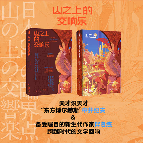 山之上的交响乐 幻想文学 科幻文学 星云奖获奖作 中井纪夫 科幻 幻象文库 新星出版社