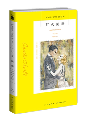 阿加莎39：灯火阑珊（2版）  阿加莎克里斯蒂全集系列39  阿婆神探侦探悬疑推理小说经典书籍新星出版社午夜文库编号506
