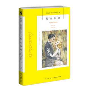 阿加莎39:灯火阑珊(2版) 阿加莎克里斯蒂全集系列39 阿婆神探侦探悬疑推理小说经典书籍新星出版社午夜文库编号506