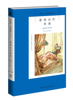 阿加莎06：悬崖山庄奇案（2版）阿加莎克里斯蒂全集系列06  阿婆笔下波洛神探侦探悬疑推理小说经典书籍新星出版社AC
