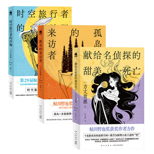 方丈贵惠作品三册 时空旅行者的沙漏 孤岛的来访者 献给名侦探的甜美死亡 第29届鲇川哲也奖获奖作本格推理悬疑侦探解谜小说