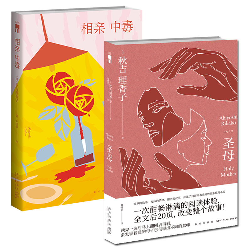 圣母+相亲中毒（共2册）