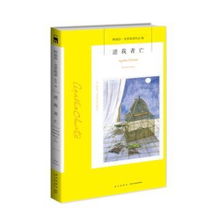 阿加莎36：逆我者亡（2版）  阿加莎克里斯蒂全集系列36  杀人不难阿婆神探侦探悬疑推理小说新星出版社午夜文库编号476