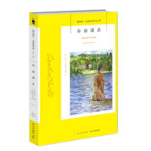 阿加莎59:奉命谋杀2版 阿加莎克里斯蒂全集系列59 阿婆笔下神探侦探悬疑推理小说经典书籍新星出版社午夜文库554