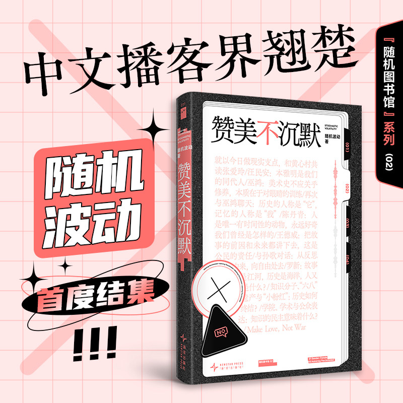 赞美不沉默（随机图书馆02） 随机波动 著 中文播客界翘楚首度结集 嘉宾囊括汪民安陈丹青巫鸿罗新等讨论深度 裸脊锁线可平摊